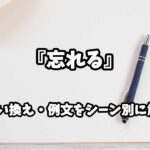 『忘れる』の意味と類語や言い換えをシーン別に解説