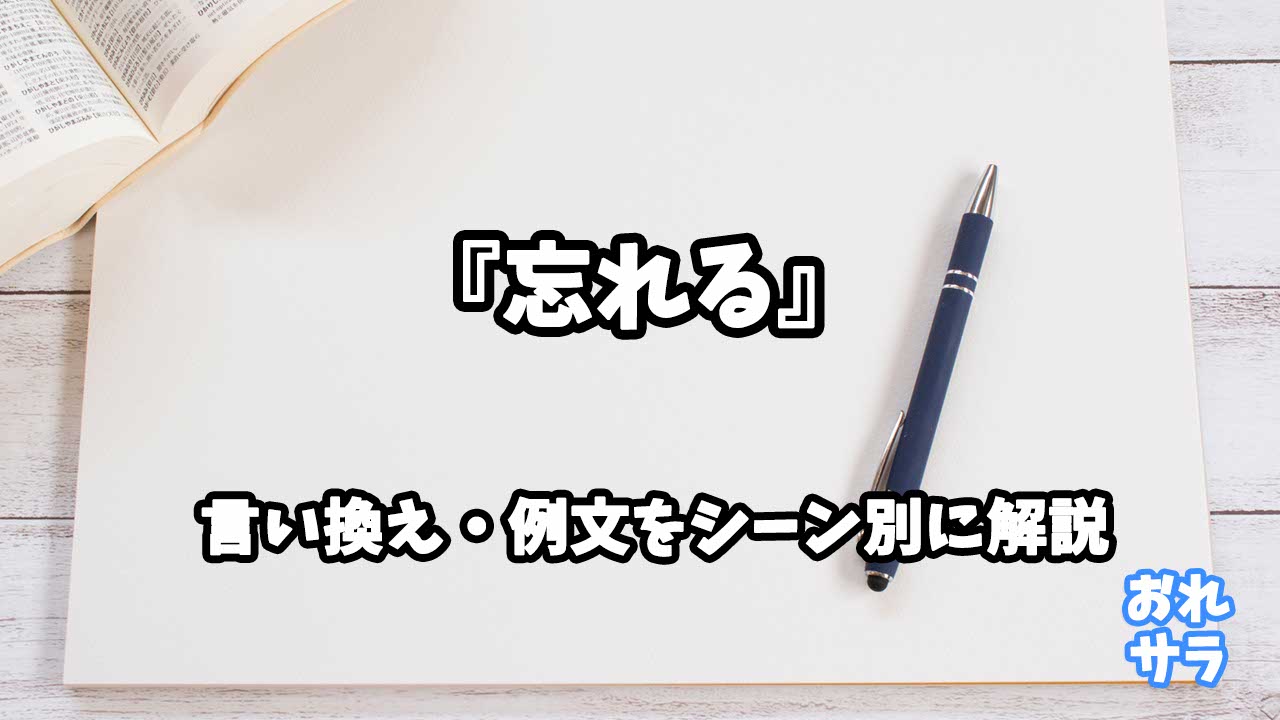 『忘れる』の意味と類語や言い換えをシーン別に解説