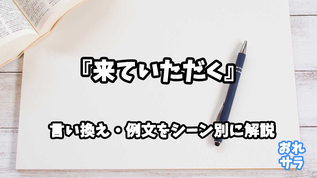 『来ていただく』の意味と類語や言い換えをシーン別に解説