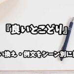 『良いとこどり』の意味と類語や言い換えをシーン別に解説