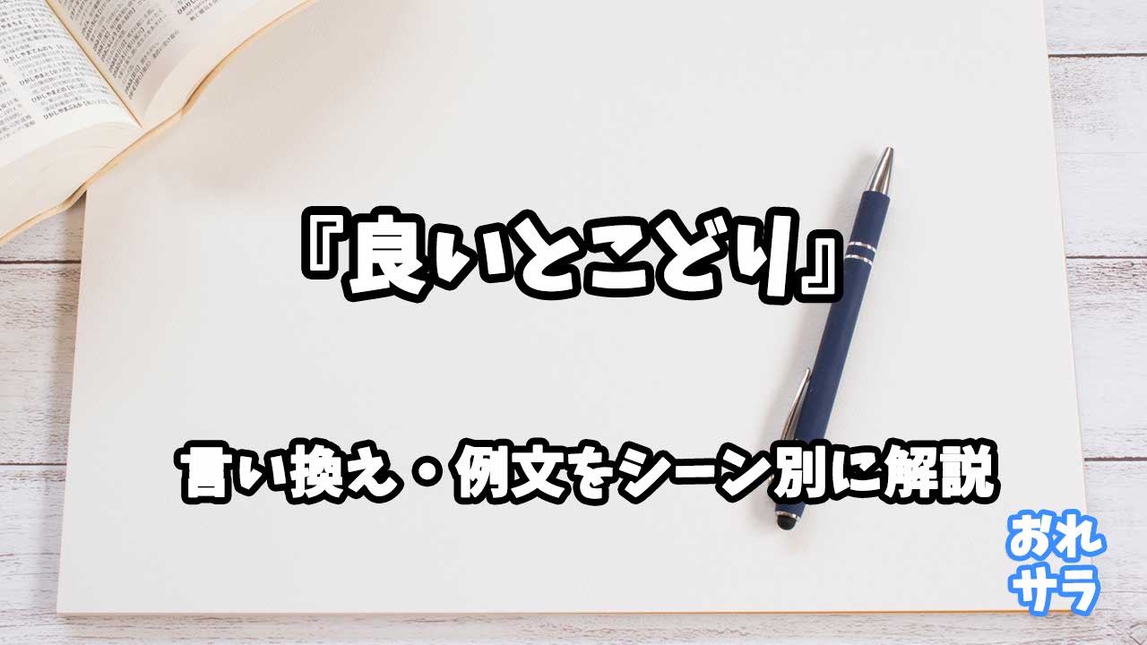 『良いとこどり』の意味と類語や言い換えをシーン別に解説