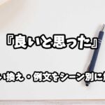 『良いと思った』の意味と類語や言い換えをシーン別に解説