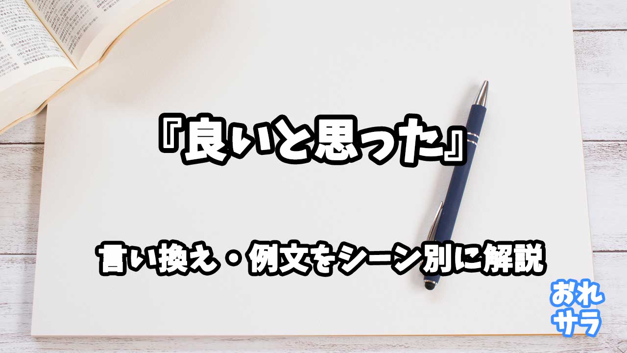 『良いと思った』の意味と類語や言い換えをシーン別に解説 | おれサラ