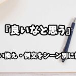 『良いなと思う』の意味と類語や言い換えをシーン別に解説