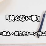 『良くない事』の意味と類語や言い換えをシーン別に解説