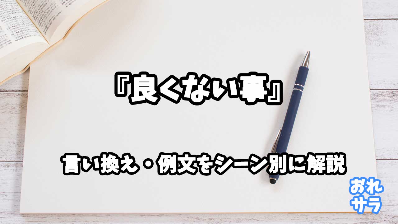 『良くない事』の意味と類語や言い換えをシーン別に解説