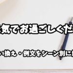 『お元気でお過ごしください』の意味と類語や言い換えをシーン別に解説