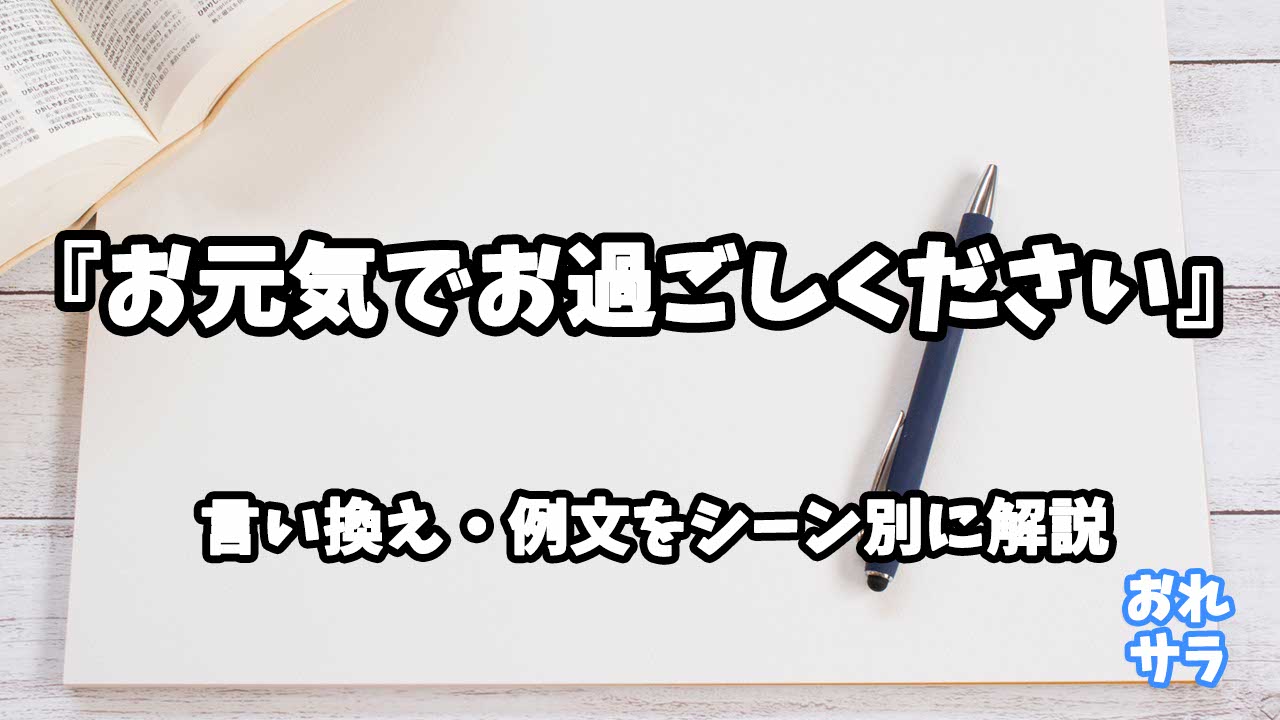 『お元気でお過ごしください』の意味と類語や言い換えをシーン別に解説