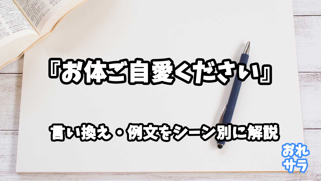 『お体ご自愛ください』の意味と類語や言い換えをシーン別に解説