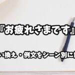 『お疲れさまです』の意味と類語や言い換えをシーン別に解説