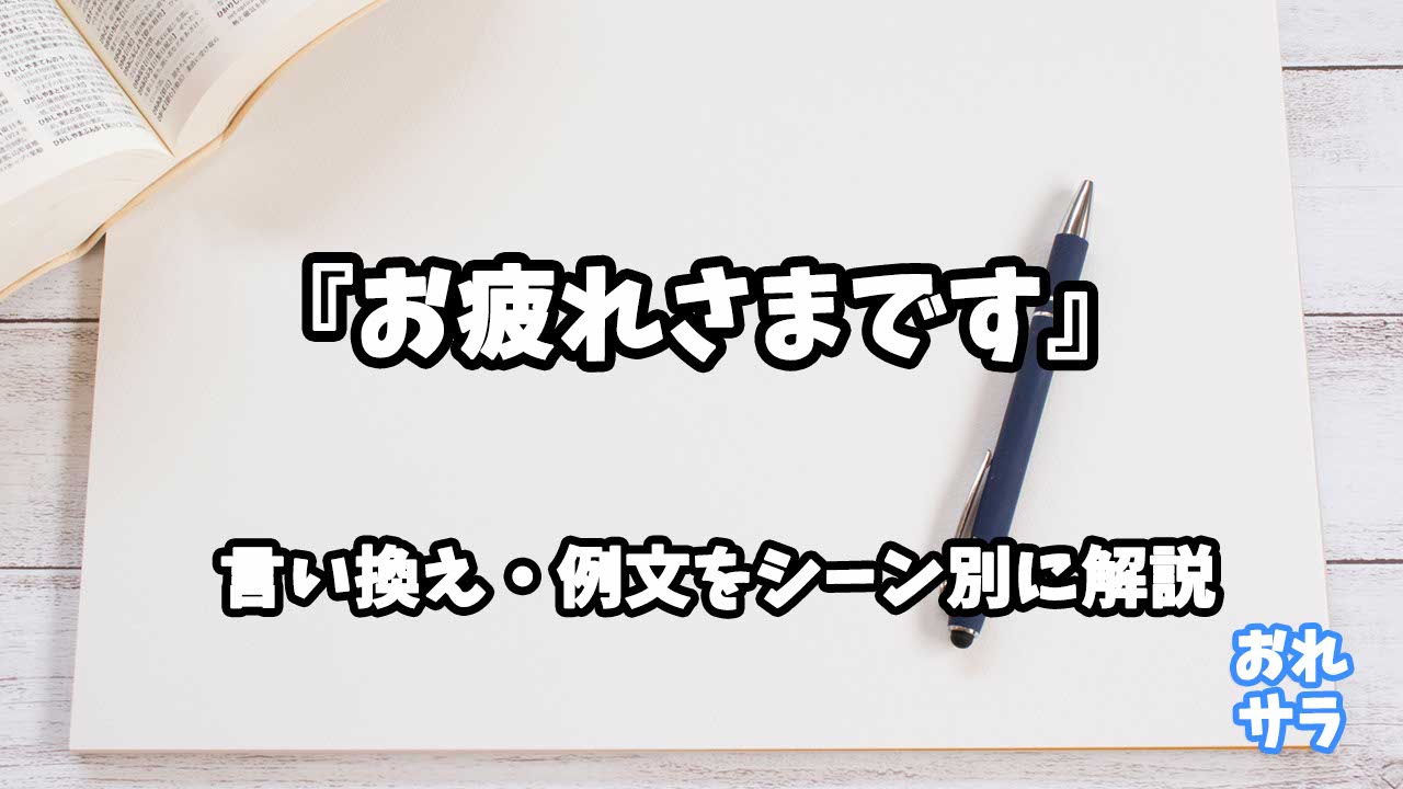 『お疲れさまです』の意味と類語や言い換えをシーン別に解説
