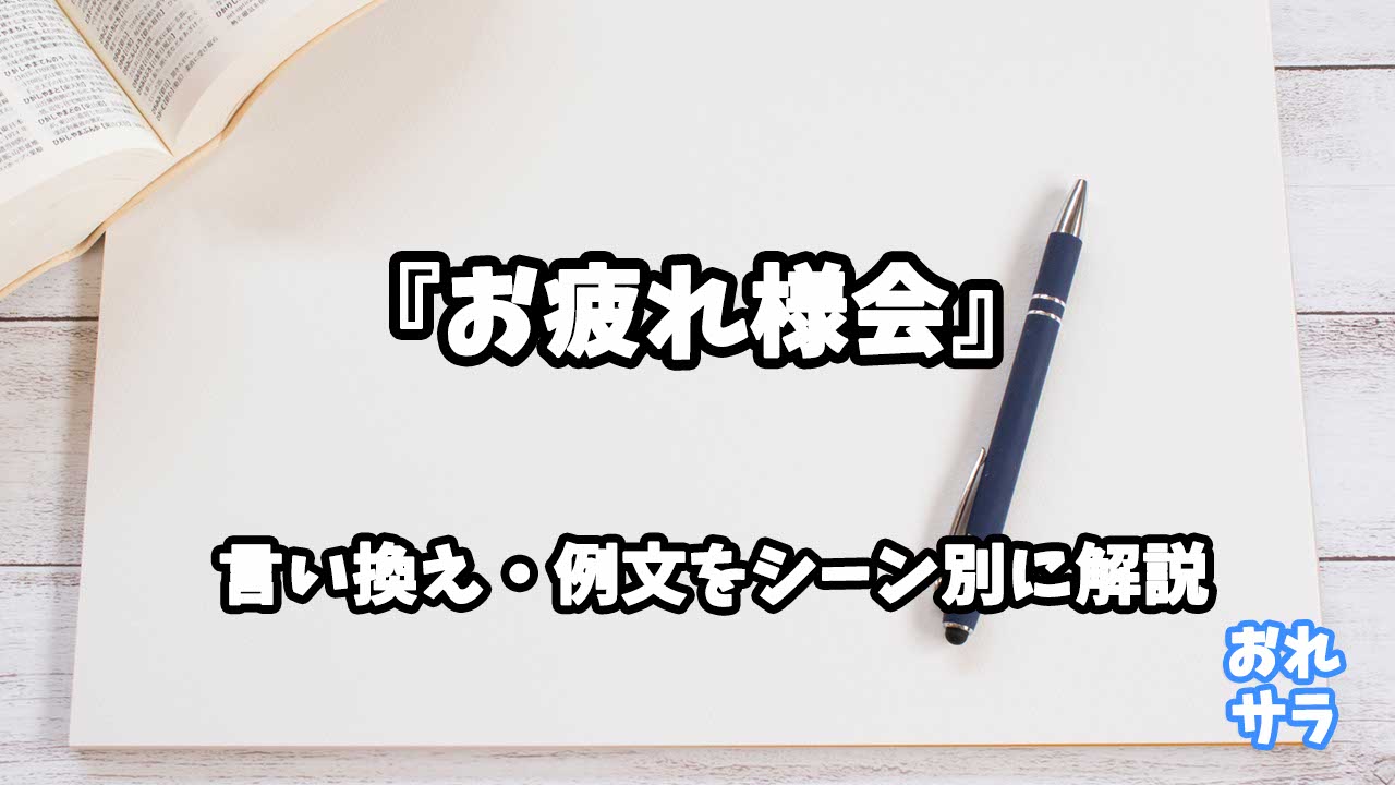 『お疲れ様会』の意味と類語や言い換えをシーン別に解説
