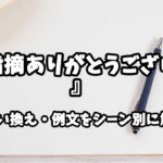 『ご指摘ありがとうございます』の意味と類語や言い換えをシーン別に解説