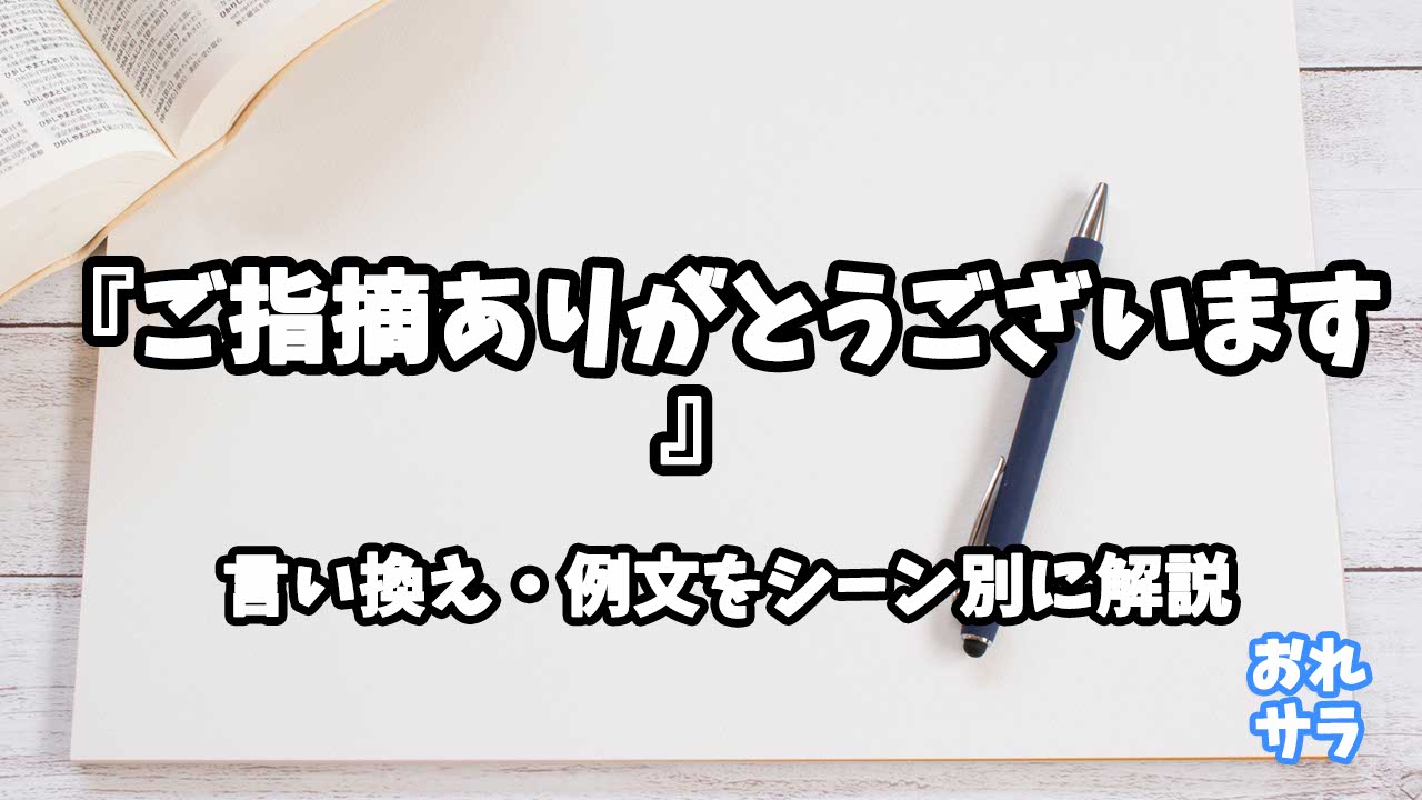 『ご指摘ありがとうございます』の意味と類語や言い換えをシーン別に解説