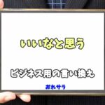 【コピペ可】「いいなと思う」のビジネス用の言い換えの意味とは
