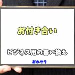 【コピペ可】「お付き合い」のビジネス用の言い換えの意味とは