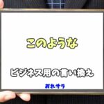 【コピペ可】「このような」のビジネス用の言い換えの意味とは