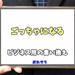 【コピペ可】「ごっちゃになる」のビジネス用の言い換えの意味とは