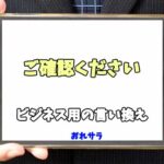 【コピペ可】「ご確認ください」のビジネス用の言い換えの意味とは