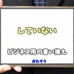 【コピペ可】「していない」のビジネス用の言い換えの意味とは