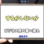 【コピペ可】「するかしないか」のビジネス用の言い換えの意味とは
