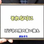 【コピペ可】「それなりに」のビジネス用の言い換えの意味とは