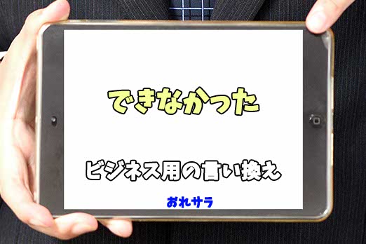 【コピペ可】「できなかった」のビジネス用の言い換えの意味とは