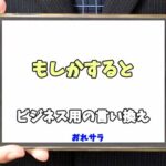 【コピペ可】「もしかすると」のビジネス用の言い換えの意味とは