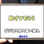 【コピペ可】「助けてもらう」のビジネス用の言い換えの意味とは