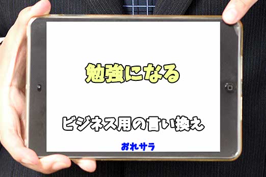 【コピペ可】「勉強になる」のビジネス用の言い換えの意味とは