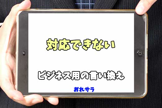 【コピペ可】「対応できない」のビジネス用の言い換えの意味とは