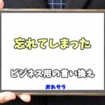 【コピペ可】「忘れてしまった」のビジネス用の言い換えの意味とは