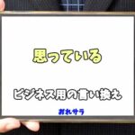 【コピペ可】「思っている」のビジネス用の言い換えの意味とは