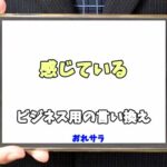 【コピペ可】「感じている」のビジネス用の言い換えの意味とは