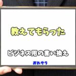 【コピペ可】「教えてもらった」のビジネス用の言い換えの意味とは