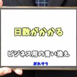 【コピペ可】「日数がかかる」のビジネス用の言い換えの意味とは