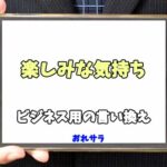 【コピペ可】「楽しみな気持ち」のビジネス用の言い換えの意味とは