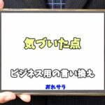 【コピペ可】「気づいた点」のビジネス用の言い換えの意味とは