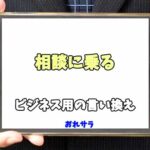 【コピペ可】「相談に乗る」のビジネス用の言い換えの意味とは