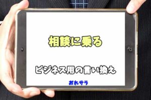 【コピペ可】「相談に乗る」のビジネス用の言い換えの意味とは