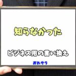 【コピペ可】「知らなかった」のビジネス用の言い換えの意味とは