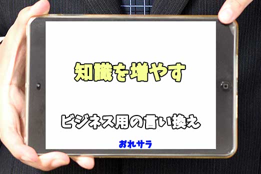 【コピペ可】「知識を増やす」のビジネス用の言い換えの意味とは