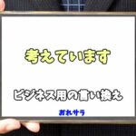 【コピペ可】「考えています」のビジネス用の言い換えの意味とは