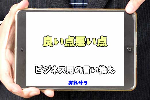 【コピペ可】「良い点悪い点」のビジネス用の言い換えの意味とは