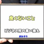 【コピペ可】「良くないこと」のビジネス用の言い換えの意味とは
