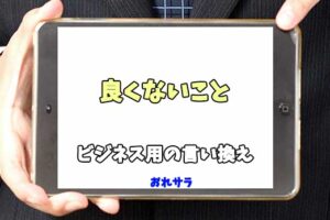 【コピペ可】「良くないこと」のビジネス用の言い換えの意味とは