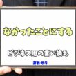【コピペ可】「なかったことにする」のビジネス用の言い換えの意味とは