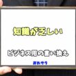 【コピペ可】「知識が乏しい」のビジネス用の言い換えの意味とは