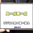 【コピペ可】「良い点悪い点」のビジネス用の言い換えの意味とは