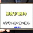 【コピペ可】「勉強を頑張る」のビジネス用の言い換えの意味とは